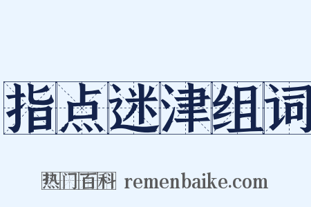 指点迷津组词是什么意思的图片